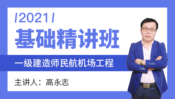一级建造师：民航机场工程【基础精讲班】-高永志