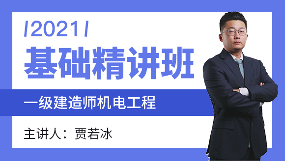 一级建造师：机电工程【基础精讲班】-贾若冰