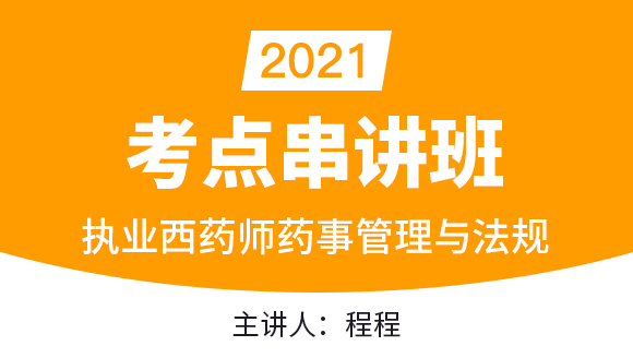 执业西药师：药事管理与法规【考点串讲班直播回看】-程程