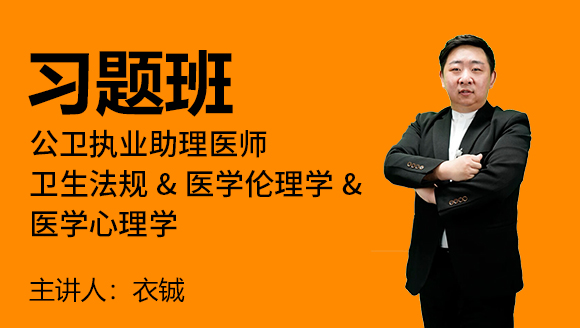 公卫执业助理医师：卫生法规&医学伦理学&医学心理学【习题班】-衣铖