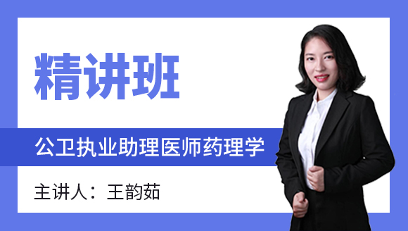 公卫执业助理医师：药理学【精讲班】-王韵茹