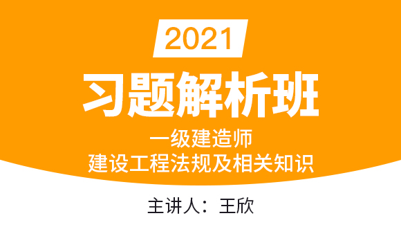一级建造师：建设工程法规及相关知识【习题解析班】-王欣