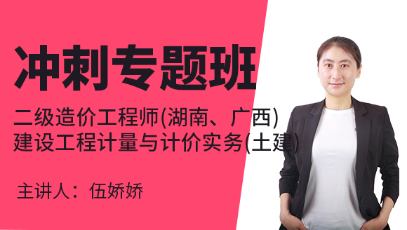 二级造价工程师(湖南、广西)：建设工程计量与计价实务(土建)【冲刺专题班】-伍娇娇