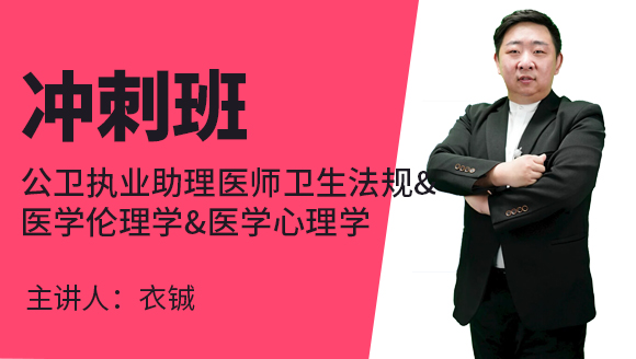 公卫执业助理医师：卫生法规&医学伦理学&医学心理学【冲刺班】-衣铖