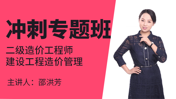 二级造价工程师：建设工程造价管理【冲刺专题班】-邵洪芳