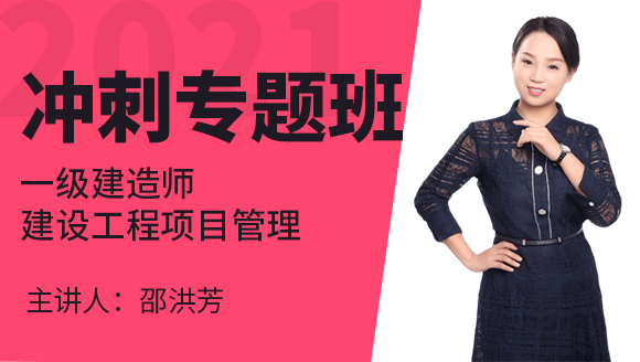 一级建造师：建设工程项目管理【冲刺专题班】-邵洪芳