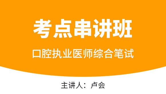 口腔执业医师：综合笔试【考点串讲班直播回看】-卢会
