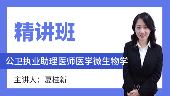 公卫执业助理医师：医学微生物学【精讲班】-夏桂新