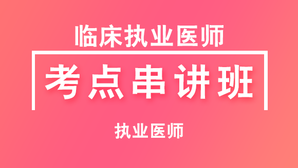 临床执业医师：病理学【考点串讲班直播回看】-秦双立