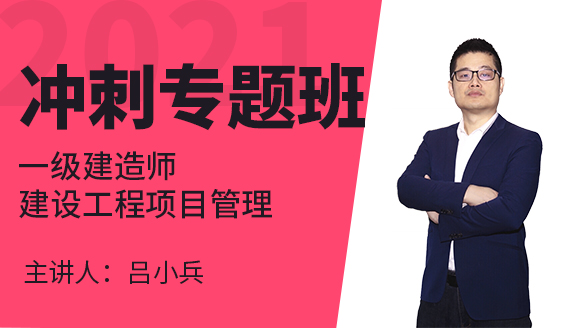 一级建造师：建设工程项目管理【冲刺专题班】-吕小兵