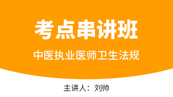 中医执业医师：卫生法规【考点串讲班直播回看】-刘帅