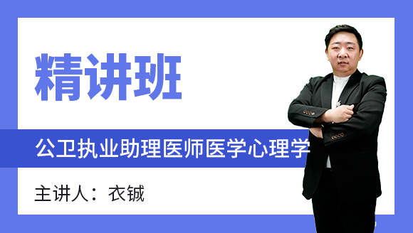 公卫执业助理医师：医学心理学【精讲班】-衣铖