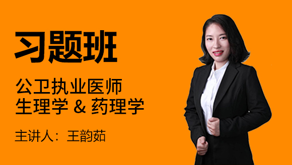 公卫执业医师：生理学&药理学【习题班】-王韵茹
