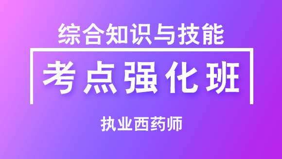 执业西药师：综合知识与技能【考点强化班直播回看】-于少帅
