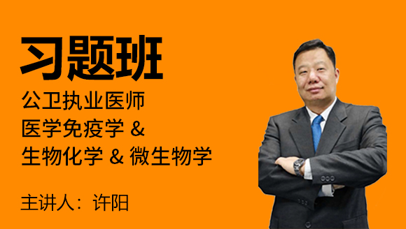 公卫执业医师：医学免疫学&生物化学&微生物学【习题班】-许阳