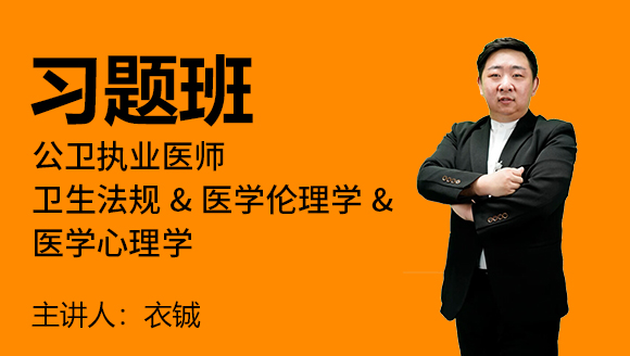 公卫执业医师：卫生法规&医学伦理学&医学心理学【习题班】-衣铖