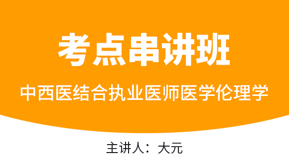 中西医结合执业医师：医学伦理学【考点串讲班直播回看】-大元