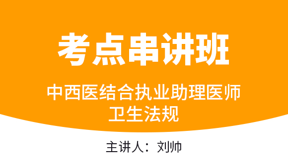 中西医结合执业助理医师：卫生法规【考点串讲班直播回看】-刘帅