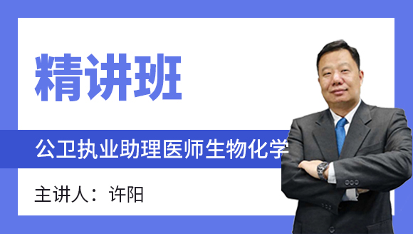 公卫执业助理医师：生物化学【精讲班】-许阳