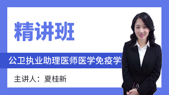 公卫执业助理医师：医学免疫学【精讲班】-夏桂新