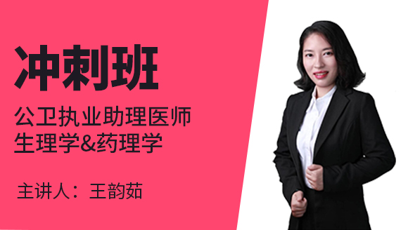 公卫执业助理医师：生理学&药理学【冲刺班】-王韵茹