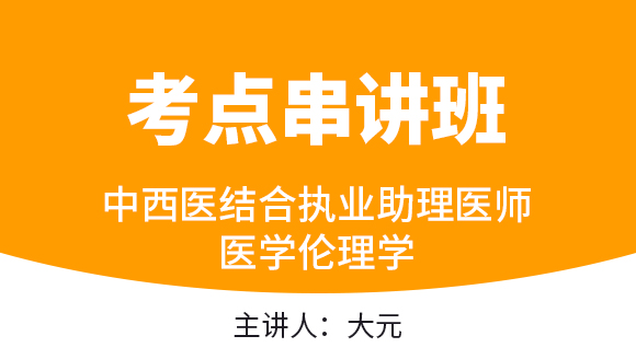 中西医结合执业助理医师：医学伦理学【考点串讲班直播回看】-大元