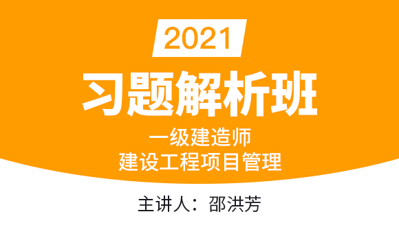 一级建造师：建设工程项目管理【习题解析班】-邵洪芳
