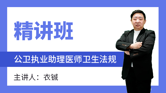 公卫执业助理医师：卫生法规【精讲班】-衣铖