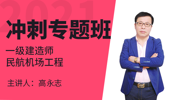 一级建造师：民航机场工程【冲刺专题班】-高永志