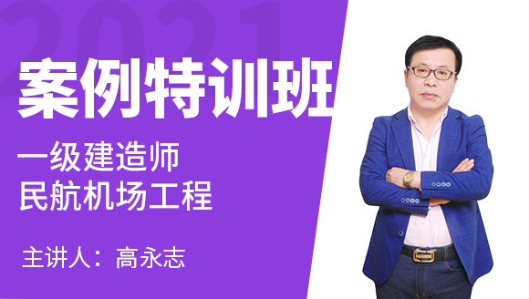 一级建造师：民航机场工程【案例特训班】-高永志