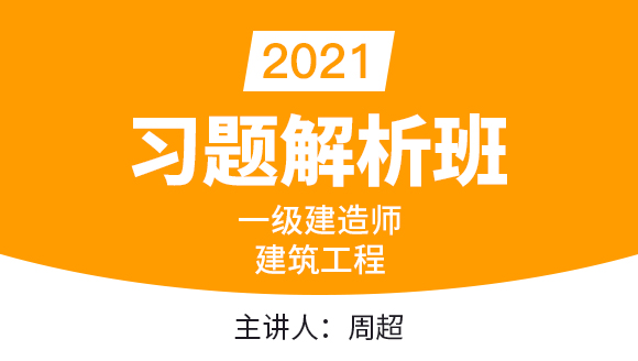 一级建造师：建筑工程【习题解析班】-周超