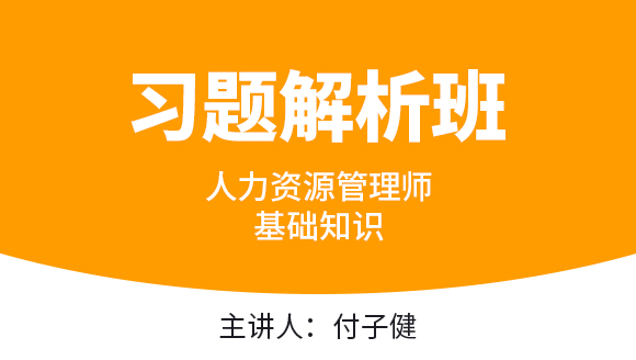 基础知识【习题解析班】-付子健