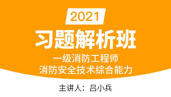 一级消防工程师：消防安全技术综合能力【习题解析班】-吕小兵