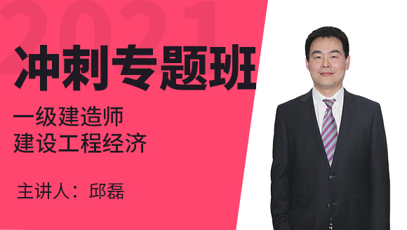 一级建造师：建设工程经济【冲刺专题班】-邱磊