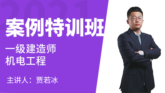 一级建造师：机电工程【案例特训班】-贾若冰