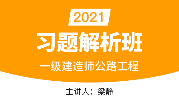 一级建造师：公路工程【习题解析班】-梁静