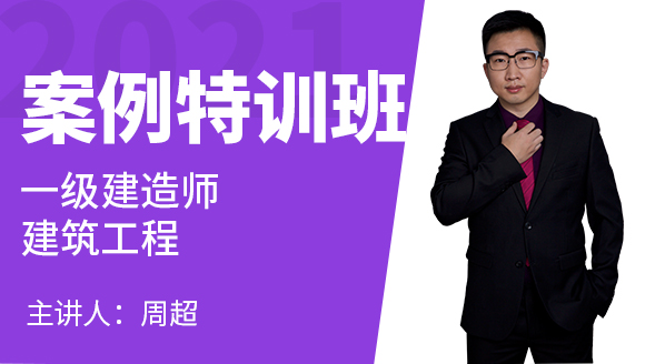 一级建造师：建筑工程【案例特训班】-周超