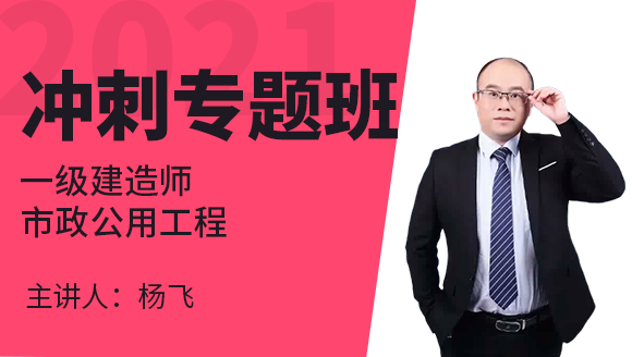 一级建造师：市政公用工程【冲刺专题班】-杨飞