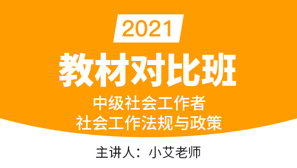 中级社会工作者：社会工作法规与政策【教材对比班】-小艾老师