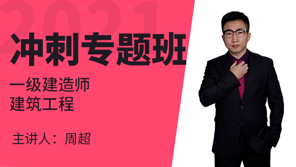 一级建造师：建筑工程【冲刺专题班】-周超