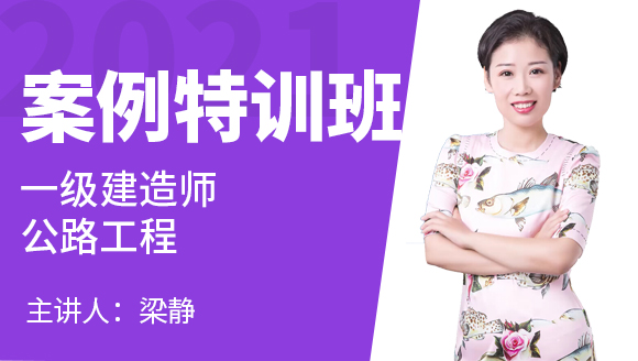 一级建造师：公路工程【案例特训班】-梁静