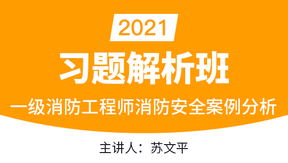 一级消防工程师：消防安全案例分析【习题解析班】-苏文平