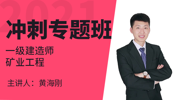 一级建造师：矿业工程【冲刺专题班】-黄海刚