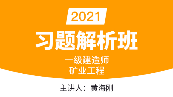 一级建造师：矿业工程【习题解析班】-黄海刚