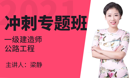 一级建造师：公路工程【冲刺专题班】-梁静