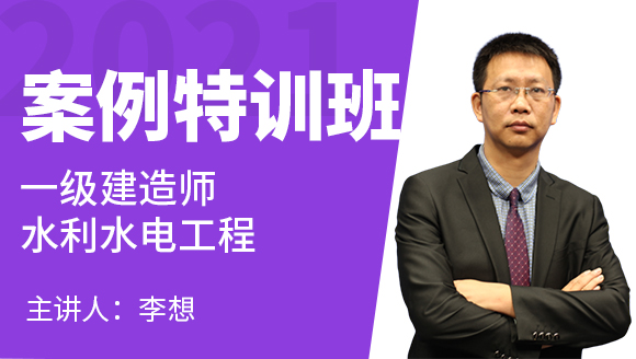 一级建造师：水利水电工程【案例特训班】-李想