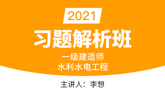 一级建造师：水利水电工程【习题解析班】-李想