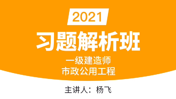 一级建造师：市政公用工程【习题解析班】-杨飞