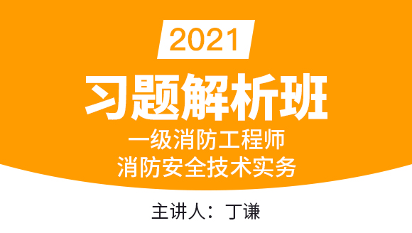一级消防工程师：消防安全技术实务【习题解析班】-丁谦