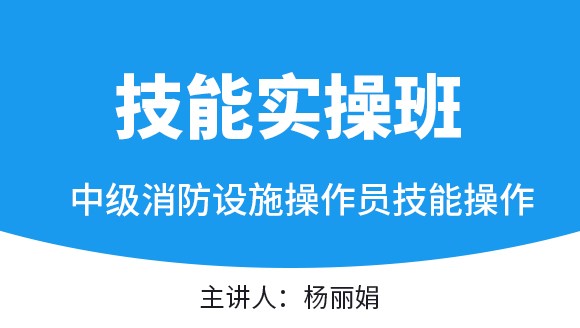 中级消防设施操作员：技能操作【技能实操班】-杨丽娟